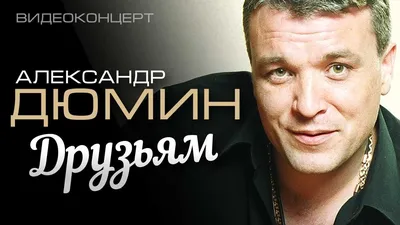 Александр Дюмин - Друзьям (Полный концерт) - YouTube