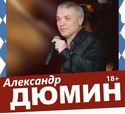Концерт Александр Дюмин