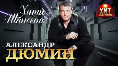 Александр Дюмин: биография, личная жизнь, творчество - Nacion.ru