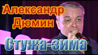 Русский Шансон – Александр Дюмин - Лихо ~ Открытка (плейкаст)
