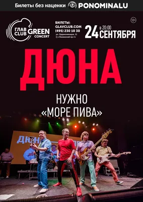 Дюна - 24 сентября 2020 - ГлавClub | Москва | RockGig