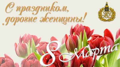 С весенним праздником 8 Марта!