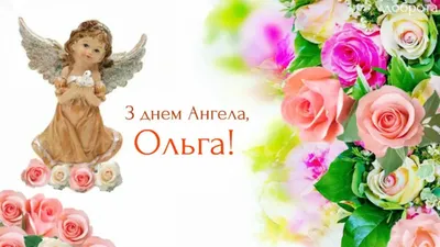 День ангела Ольги 2022 – лучшие открытки и картинки с поздравлениями –  видео и смс | OBOZ.UA