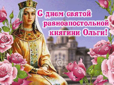 Красивые поздравления всем россиянкам с именем Оля и Оленька 24 июля в  праздник великой княгини Ольги | Курьер.Среда | Дзен