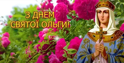 День святой княгини Ольги 24 июля – главные запреты и приметы - Апостроф