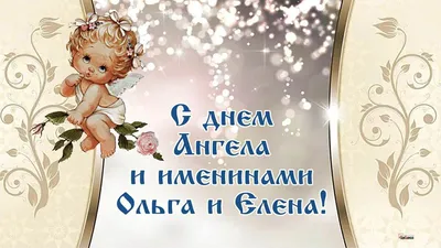 День Ангела Ольги! Музыкальная открытка с Днем Ангела Олечка! - YouTube