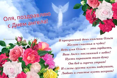 Картинки с днем ангела Ольга - поздравления с именинами 24 июля - Телеграф