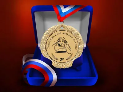 Медаль \"Самой красивой девушке\" купить по цене 850 р., артикул: МП-286 в  интернет-магазине Kitana