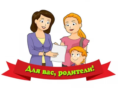 Для Вас, родители