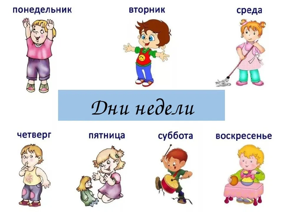 Дни Недели Веселые Картинки