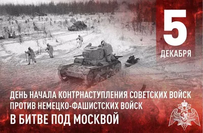 5 декабря — день воинской славы России. – Научная библиотека