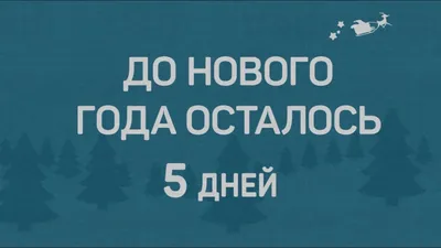 Первый канал - 5 дней до Нового года 😉 Зима для вас - это...? | Facebook