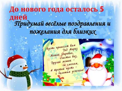 До Нового года всего 5 дней: итоги года и подготовка к новому!» — создано в  Шедевруме