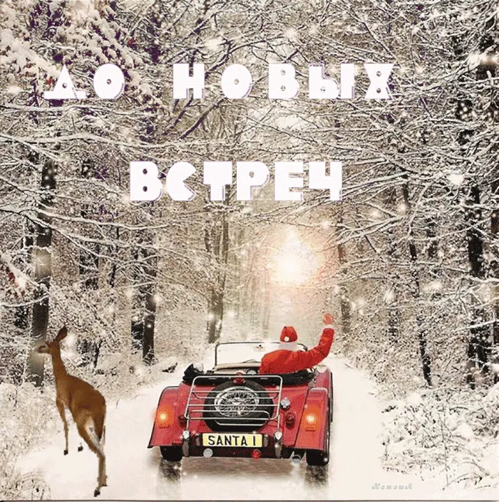До новых встреч - Santa, олененок | Рождественские пейзажи, Олененок,  Зимние картинки
