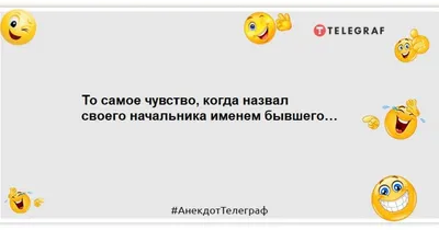 Самые смешные анекдоты на 20 января, которые насмешат вас до слез - Телеграф