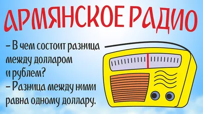 Армянское Радио отвечает: смешные #анекдоты, приколы и шутки - YouTube