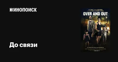 До связи (сериал, 1 сезон, все серии), 2019 — описание, интересные факты —  Кинопоиск