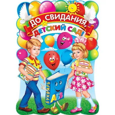 Купить оптом до свидания, детский сад! с доставкой в Россию Беларусь |  Стильная открытка