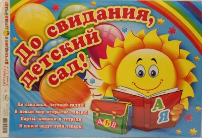 Плакат \"До свидания, детский сад\", детки купить в магазине Шародеи