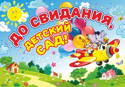 Баннер \"До свидания, детский сад!\" купить по цене от 645.00 ₽ в Чите •  ColorChita.ru