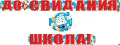 Купить Гирлянда - До свидания школа! для праздника в Москве. Цена 350 ₽ |  GlorDecor✓