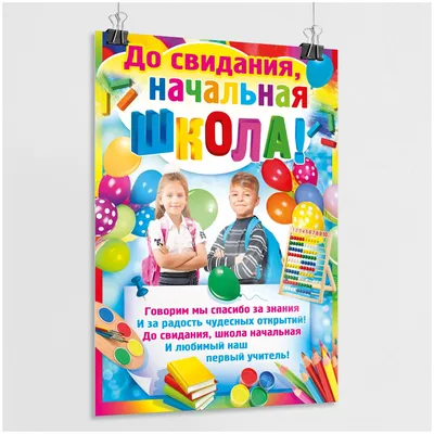 Плакат \"До свидания, начальная школа! \" / А-0 (84x119 см.) — купить в  интернет-магазине по низкой цене на Яндекс Маркете