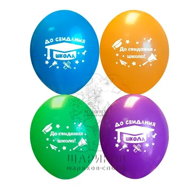 Шары с гелием \"До свидания школа!\" - Интернет-магазин воздушных шаров -  Шариков - воздушные шары