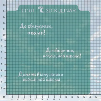 Трафарет \" Надпись - До свидания школа \" - купить с доставкой по России