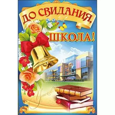 Торт на выпускной до свидания школа (52) - купить на заказ с фото в Москве