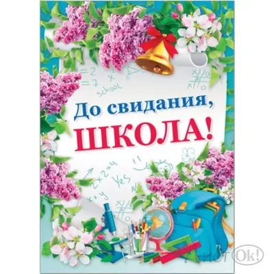 Гирлянда До Свидания, Школа! (цветущая сирень), Красный, 180 см - Смайл