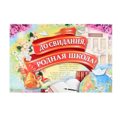 Купить Купить Плакат До свидания, школа!(490х690) 33559 Русский дизайн от  Русский дизайн по цене 53.00 ₽ в Перми | ЛистОкв розницу в Перми - ЛистОк