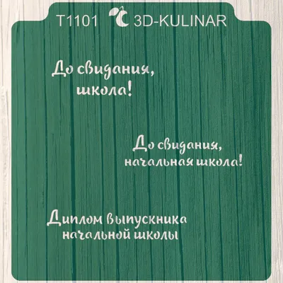 Топпер До свидания, школа!, 11х28 см, красный, 1 шт. - купить в  КомфортМаркет, цена на Мегамаркет