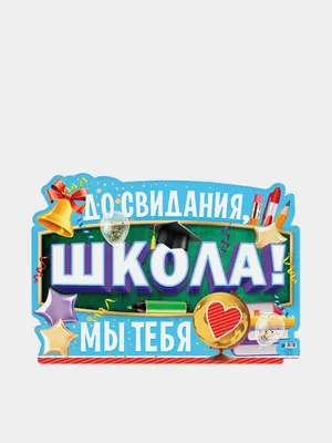 Гирлянда \"До свидания, школа!\" 2,5 м + плакат А3 - Элимканц