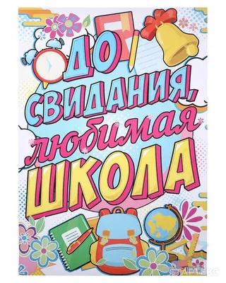 Гирлянда буквы До свидания, школа 255см 1505-1024 Веселая Затея | Моё  Солнышко