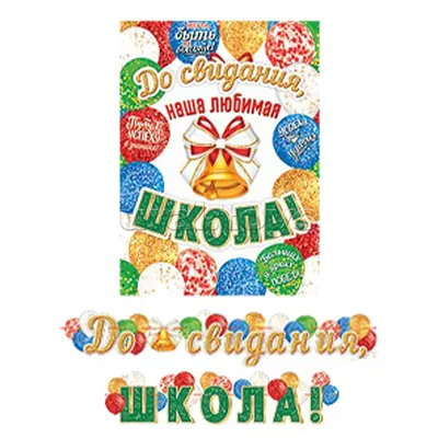 Плакат \"До свидания, школа!\" А2 - СМЛ0004993058 - оптом купить в  Ростове-на-Дону по недорогой цене в интернет-магазине Стартекс