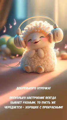 Добренькое Утречко Картинки