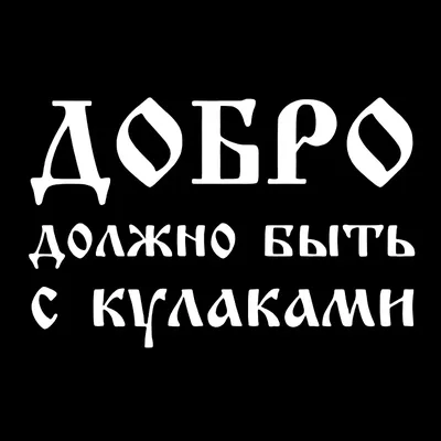 Автомобильная наклейка разных размеров \"Добро должно быть с кулаками\",  Виниловая наклейка, автомобильные наклейки на бампер, заднее стекло |  AliExpress