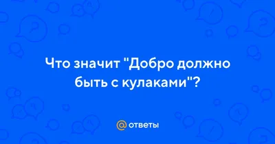 Добро должно быть с кулаками | Андрей Шемето. Стихи. | Дзен