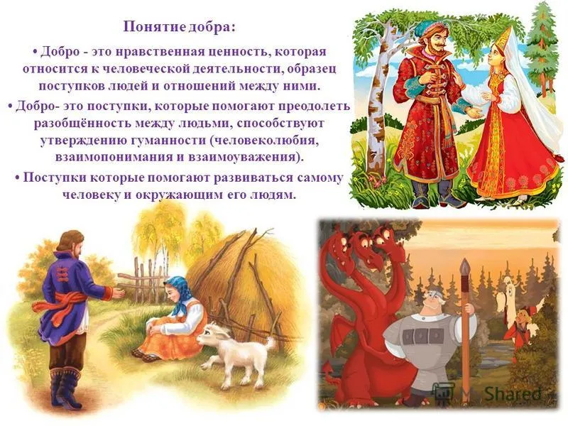 Примеры нравственных поступков из русских народных сказок Сказка про добрые поступки: найдено 89 изображений