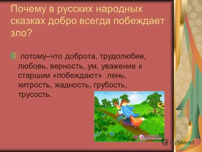 Добро и зло в русских народных сказках - презентация онлайн