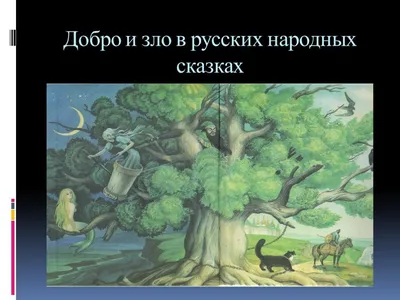 Презентация на тему: \"Добро и зло в русских сказках. Выполнила Гречко Ирина  Ученица 5 класса.\". Скачать бесплатно и без регистрации.