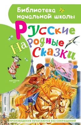 Русские народные сказки - купить книгу с доставкой в интернет-магазине  «Читай-город». ISBN: 978-5-90-774911-5