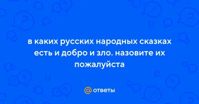 Книга Русские народные сказки. Сборник - купить детской художественной  литературы в интернет-магазинах, цены на Мегамаркет | 978-5-04-174490-8