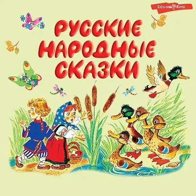 Ответы Mail.ru: в каких русских народных сказках есть и добро и зло.  назовите их пожалуйста