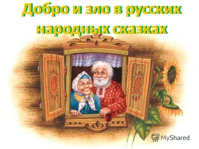 Презентация на тему: \"Добро и зло в русских народных сказках. Во всех русских  народных сказках идёт борьба между добром и злом. Все препятствия на своём  пути герои сказок преодолевают.\". Скачать бесплатно и