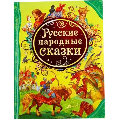 Презентация \"Добро и зло в русских народных сказках\" (3 класс) по  литературе – скачать проект