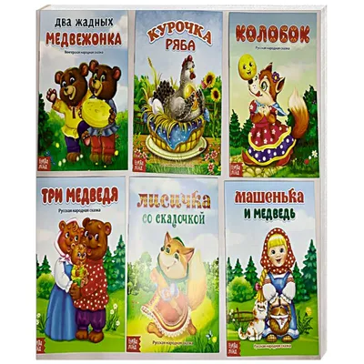 Набор сказок для детей/ русские народные сказки для девочек и мальчиков/ 4  шт - купить с доставкой по выгодным ценам в интернет-магазине OZON  (1002417567)