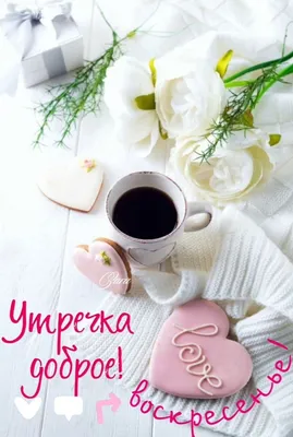 ☀ Доброе утро, друзья! 🎁 Пусть новый день подарит много энергии и  позитива! #утро #Чечерский_вестник.. | ВКонтакте