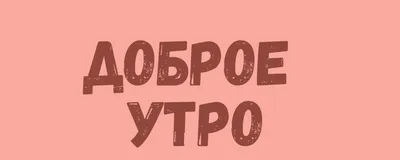 ДОБРОЕ УТРО, КОФЕ С МАРШМЕЛЛОУ, …» — создано в Шедевруме