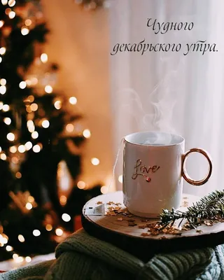 Гифки \"Доброе утро декабря!\" (76 шт.)